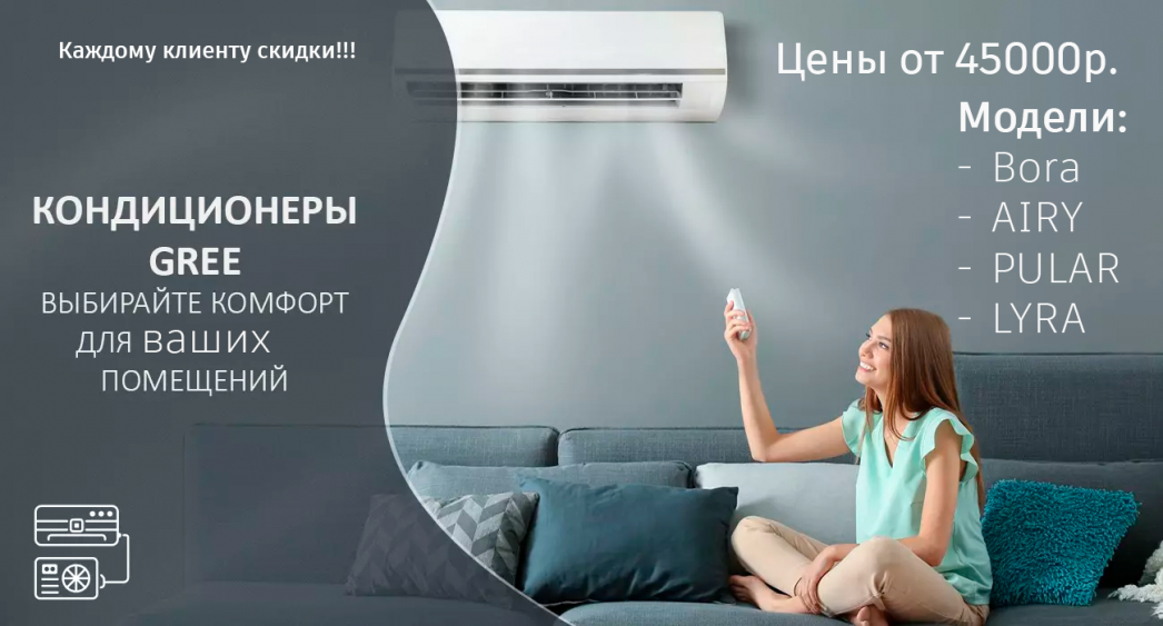 Сплит-системы Gree